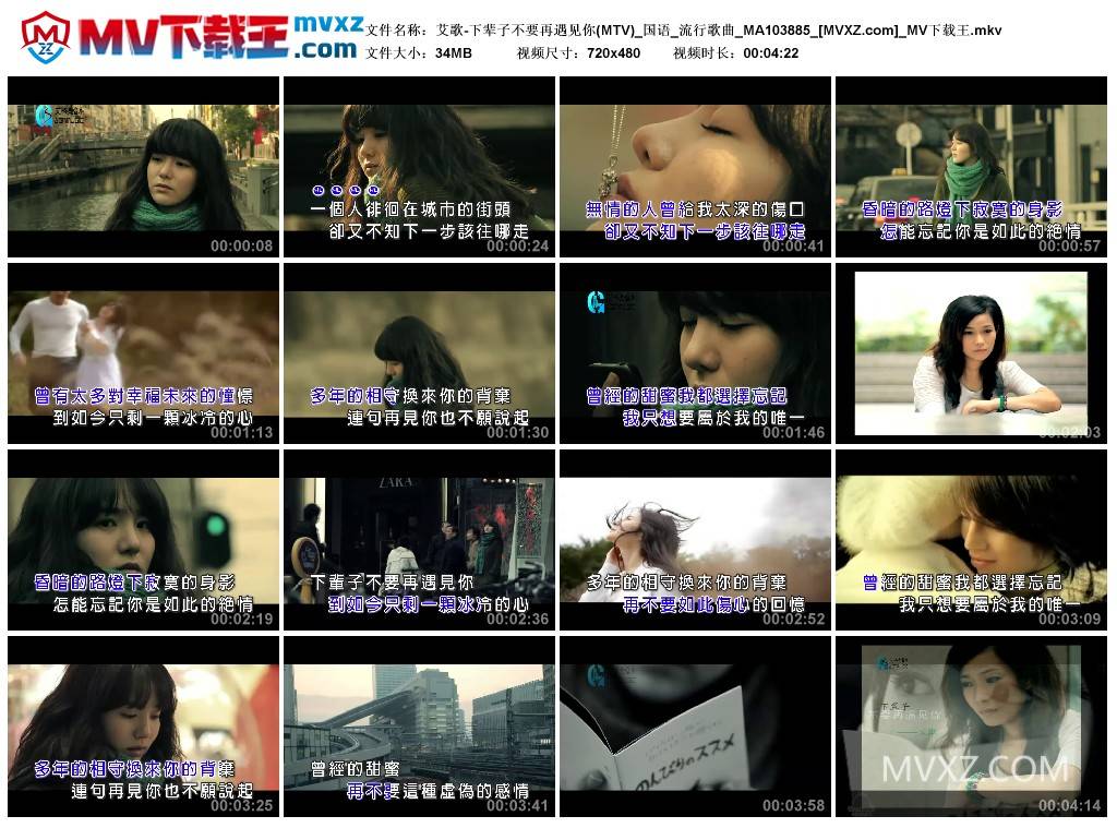 艾歌-下辈子不要再遇见你(MTV)_国语_流行歌曲_MA103885